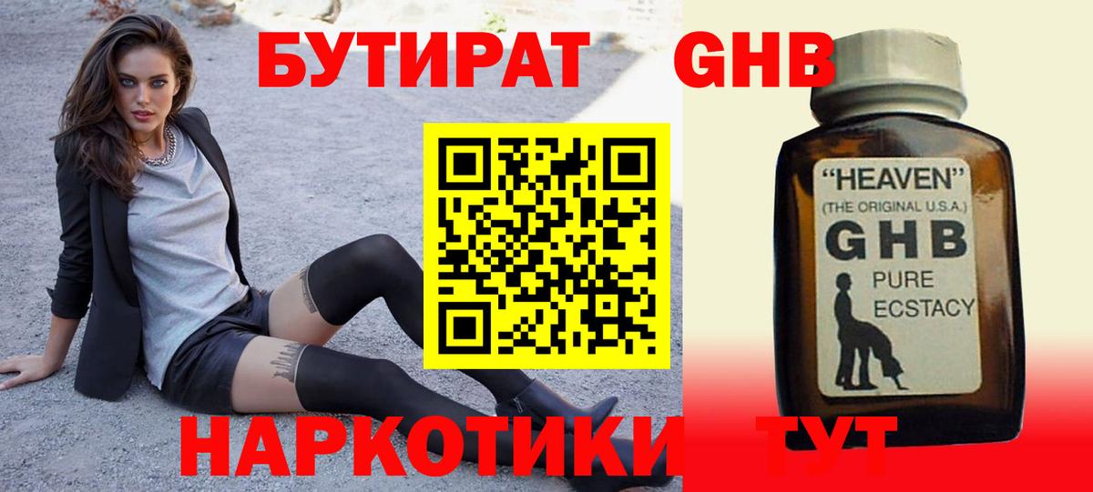 БУТИРАТ 1.4BDO Рославль
