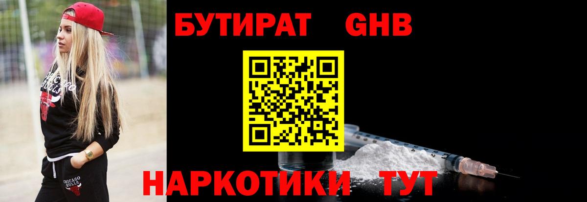 БУТИРАТ  Вход с VPN  Рославль  БУТИРАТ GHB 