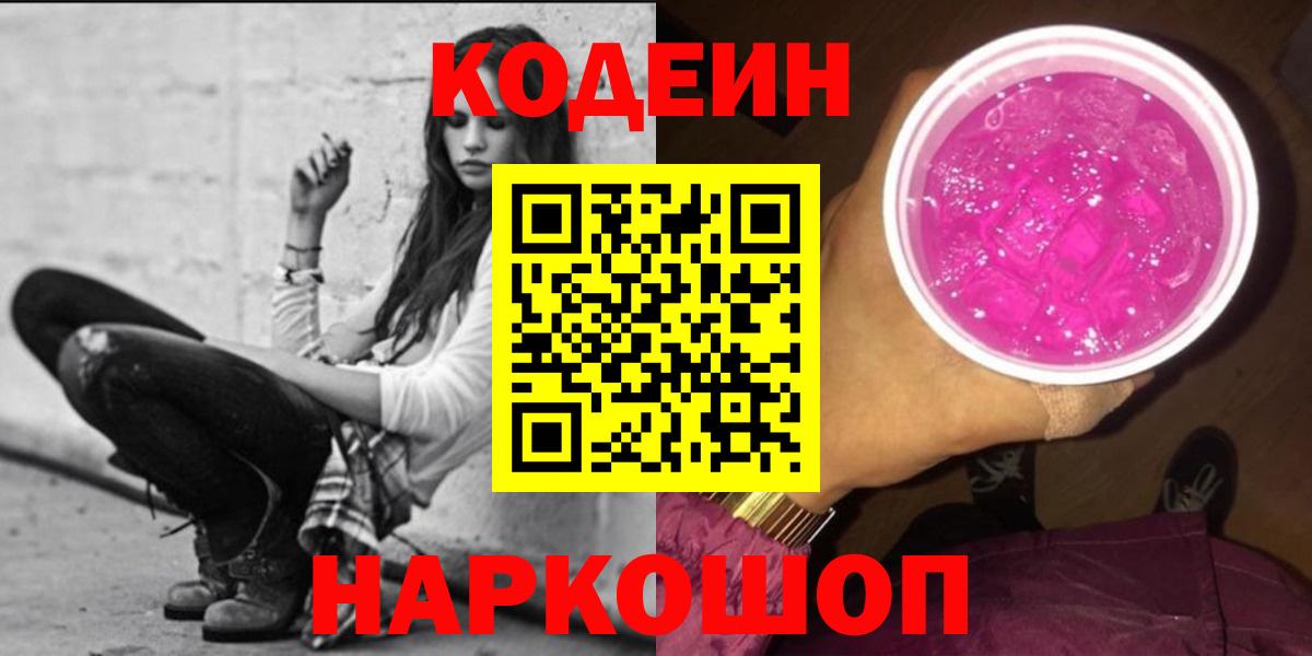 Рославль  Codein Purple Drank  Вход с VPN 
